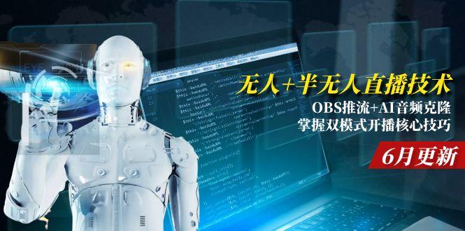 无人+半无人直播技术:OBS推流+AI音频克隆 掌握双模式开播核心技巧