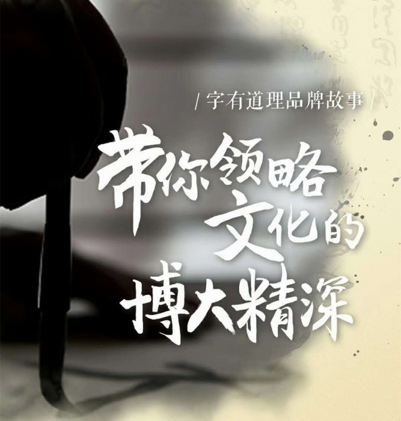 字有道理，领略汉字文化的博大精深插图
