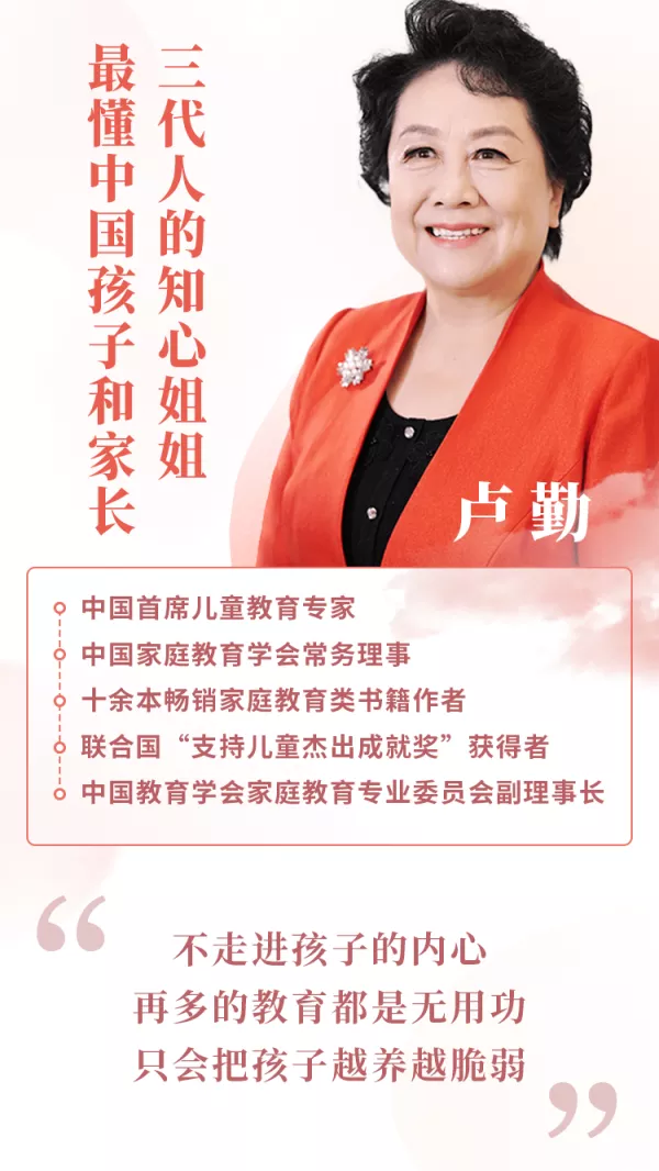 “知心姐姐”卢勤的家教智慧22讲,教你读懂孩子,做知心家长插图 “知心姐姐”卢勤的家教智慧22讲,教你读懂孩子,做知心家长插图