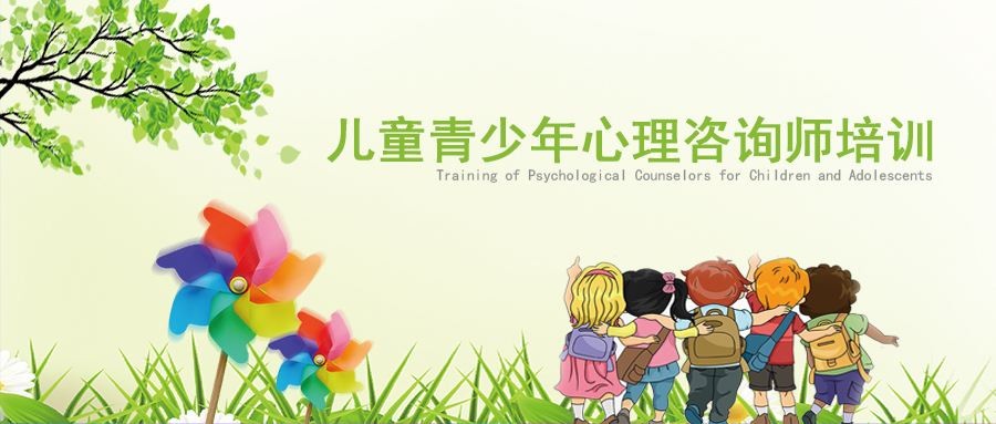 少儿心理咨询师培训全套视频课程插图