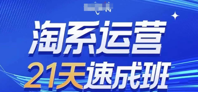 （第16049期）-淘系运营21天速成班(更新25年6月)，0基础轻松搞定淘系运营，不做假把式