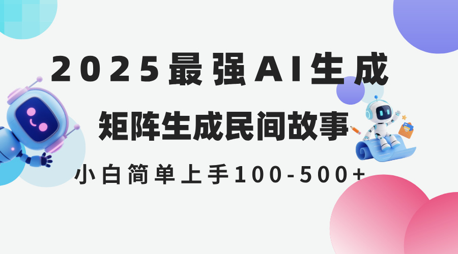 2025年5月最新AI生成 民间故事 全网分发各大平台 小白无脑操作 日入500