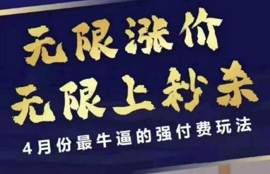 4月12号拼多多线上课，无限涨价，无限上秒杀，4月份最牛逼的强付费玩法（更新）