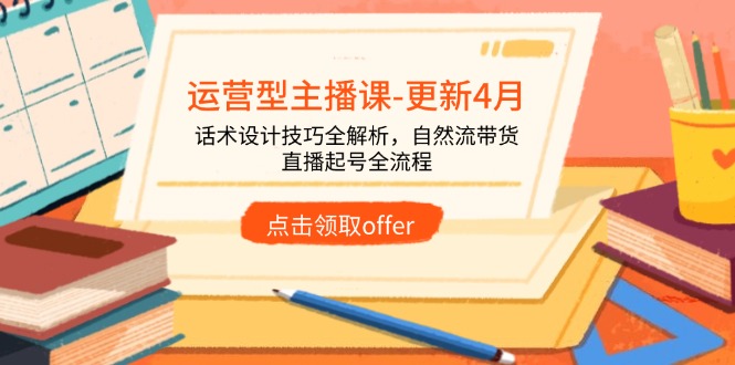 （第15030期）打造运营型主播(更新25年5月)，实操录屏，话术拆解，自然流带货打法