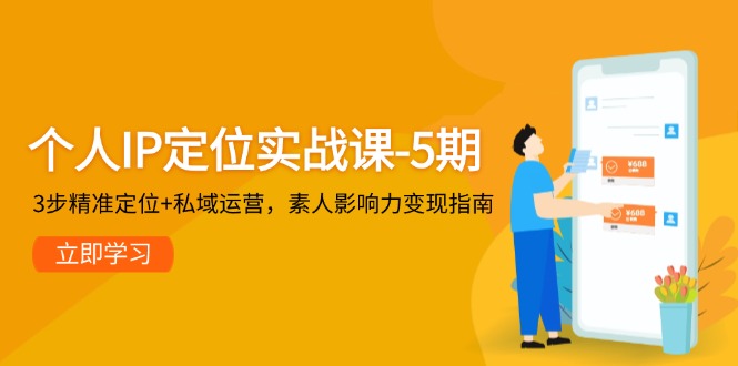 个人IP定位实战课-5期3步精准定位+私域运营，素人影响力变现指南