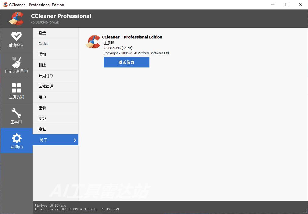 CCleaner一键检测工具v6.39.11548中文专业版插图1