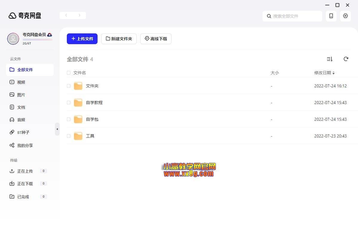 PC夸克网盘v3.23.1绿色去升级版插图