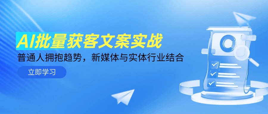 （第17277期）-AI批量获客文案实战，普通人拥抱趋势，新媒体与实体行业结合