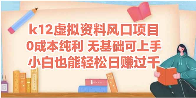 （第17273期）-k12虚拟资料风口项目，小白也能轻松日赚四位数