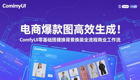 （第17297期）-电商爆款图高效生成！ComfyUI 零基础搭建换背景换装全流程商业工作流