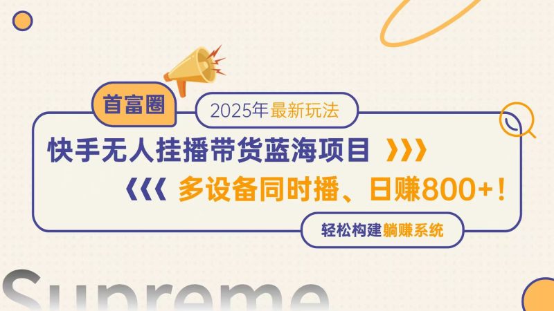 （第17300期）-快手无人直播带货蓝海项目，日赚800+，多设备同时播，轻松构建躺赚模式