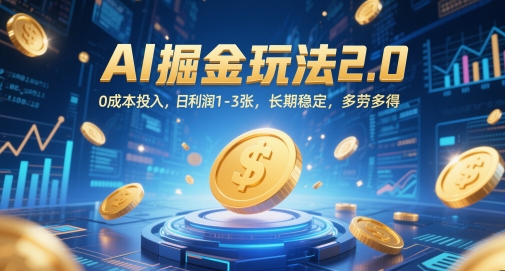 （第17247期）-AI掘金玩法2.0，0成本投入，日利润1