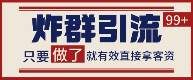 （第17241期）-微信分发炸群打法，当天做了就有客资 非常稳定的一个玩法 单号日进100+