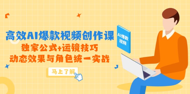 （第17279期）-高效AI爆款视频创作课，独家公式+运镜技巧，动态效果与角色统一实战
