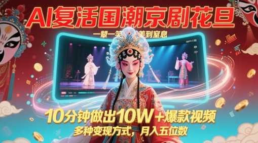 （第17244期）-AI复活国潮京剧花旦，一颦一笑美到窒息，10分钟做出10W+爆款视频，多种变现方式，月入五位数