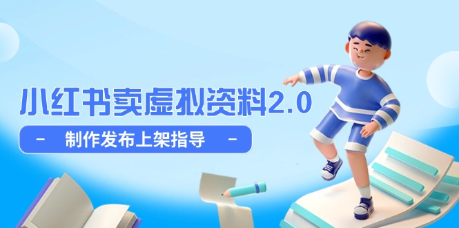 （第17263期）-小红书卖虚拟资料2.0，制作发布上架指导，简单玩法细水长流