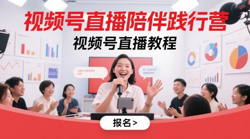 （第17242期）-视频号直播陪伴践行营，视频号直播教程