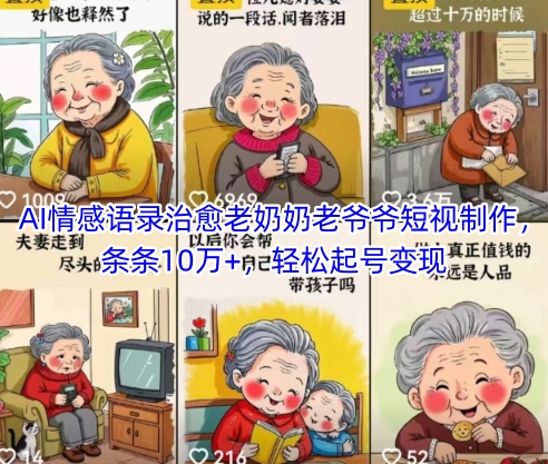 （第17231期）-AI情感语录治愈老奶奶老爷爷短视制作，条条10万+，轻松起号变现