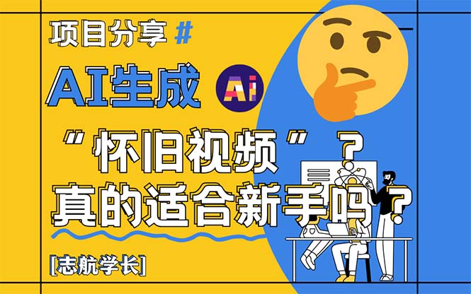 （第17312期）-AI生成“怀旧视频”真的很适合新手？详细讲解！