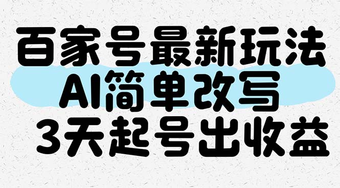 （第17311期）-百家号最新玩法，AI简单改写，3天起号出收益
