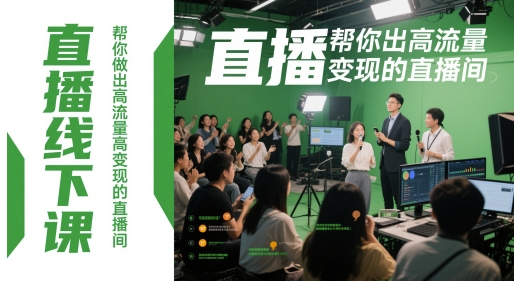 （第17239期）-直播线下课，帮你做出高流量高变现的直播间