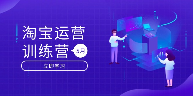 （第17255期）-淘宝运营训练营-更新5月：直通车/引力魔方/万相台 搜索推荐双流量引擎驱动