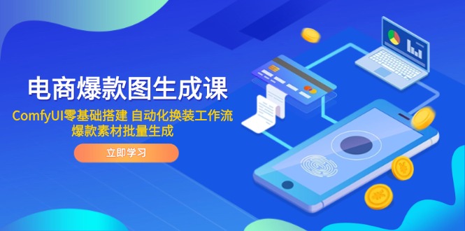 （第17310期）-电商爆款图生成课 ComfyUI零基础搭建 自动化换装工作流 爆款素材批量生成