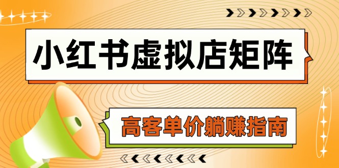 （第17308期）-小红书虚拟店矩阵，AI铺货/笔记狂怼/选品搬运/自动发货，高客单价躺赚指南
