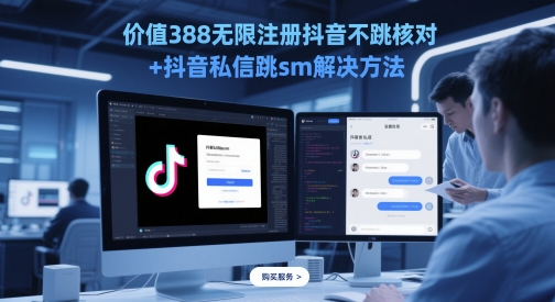 （第17285期）-价值388无限注册抖音不跳核对+抖音私信跳sm解决方法，5月最新抖音跳核对技术