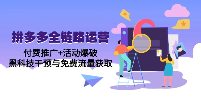 （第17256期）-拼多多全链路运营5月课：付费推广+活动爆破，黑科技干预与免费流量获取