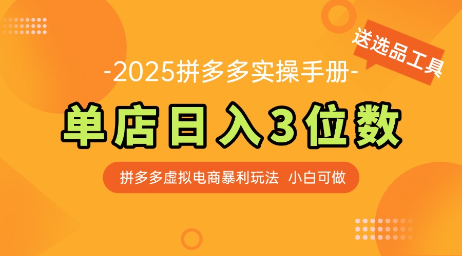 （第17301期）-最新拼多多虚拟电商实操手册 单店日入3位 小白快速上手【附赠选品工具】