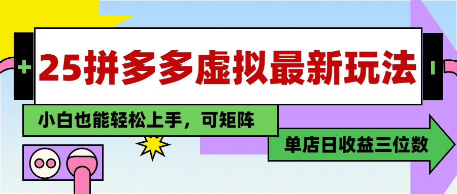 （第17252期）-25最新拼多多虚拟电商，单店日入3位数，小白也能快速上手，教程.